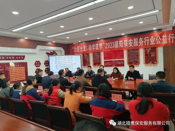 “為愛(ài)出發(fā)，助學(xué)筑夢(mèng)”2023襄陽(yáng)保安服務(wù)行業(yè)公益行活動(dòng)